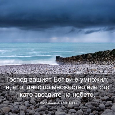 Picture 03 - Второзаконие 1:10 BULG - Господ вашият Бог ви е - Bible Verse Picture