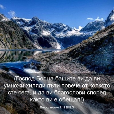Picture 03 - Второзаконие 1:11 BULG - (Господ Бог на бащите ви да - Bible Verse Picture