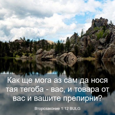 Picture 03 - Второзаконие 1:12 BULG - Как ще мога аз сам да нося - Bible Verse Picture