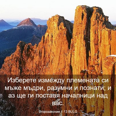 Picture 03 - Второзаконие 1:13 BULG - Изберете измежду - Bible Verse Picture