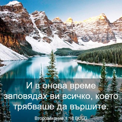 Picture 03 - Второзаконие 1:18 BULG - И в онова време заповядах - Bible Verse Picture