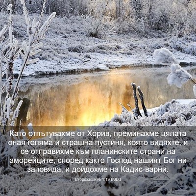 Picture 03 - Второзаконие 1:19 BULG - Като отпътувахме от Хорив, - Bible Verse Picture