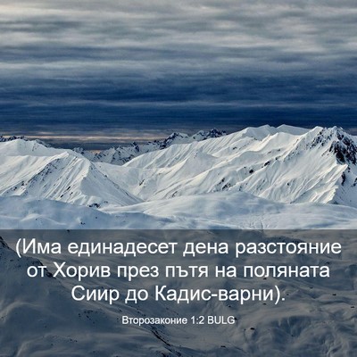 Picture 03 - Второзаконие 1:2 BULG - (Има единадесет дена - Bible Verse Picture