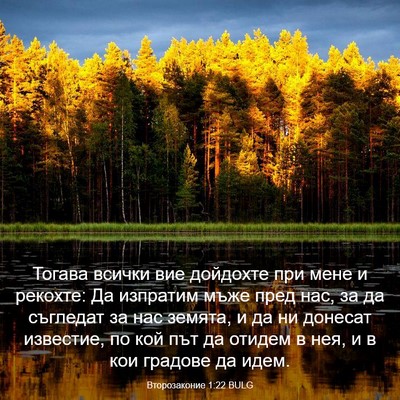 Picture 03 - Второзаконие 1:22 BULG - Тогава всички вие дойдохте - Bible Verse Picture