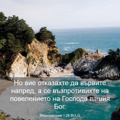 Picture 03 - Второзаконие 1:26 BULG - Но вие отказахте да - Bible Verse Picture