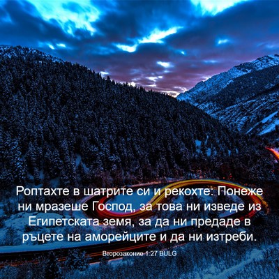 Picture 03 - Второзаконие 1:27 BULG - Роптахте в шатрите си и - Bible Verse Picture