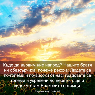 Picture 03 - Второзаконие 1:28 BULG - Къде да вървим ние напред? - Bible Verse Picture