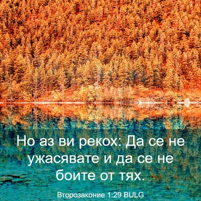 Picture 03 - Второзаконие 1:29 BULG - Но аз ви рекох: Да се не - Bible Verse Picture