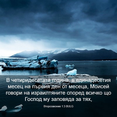 Picture 03 - Второзаконие 1:3 BULG - В четиридесетата година, в - Bible Verse Picture