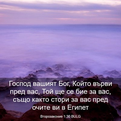 Picture 03 - Второзаконие 1:30 BULG - Господ вашият Бог, Който - Bible Verse Picture