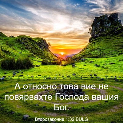 Picture 03 - Второзаконие 1:32 BULG - А относно това вие не - Bible Verse Picture