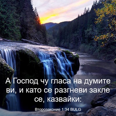 Picture 03 - Второзаконие 1:34 BULG - А Господ чу гласа на думите - Bible Verse Picture