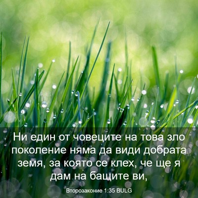 Picture 03 - Второзаконие 1:35 BULG - Ни един от човеците на това - Bible Verse Picture
