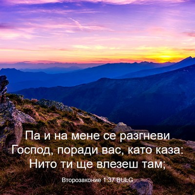 Picture 03 - Второзаконие 1:37 BULG - Па и на мене се разгневи - Bible Verse Picture