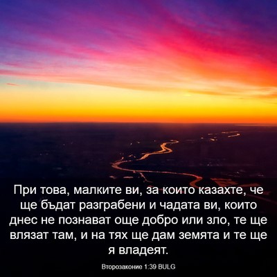 Picture 03 - Второзаконие 1:39 BULG - При това, малките ви, за - Bible Verse Picture