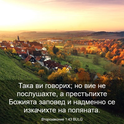 Picture 03 - Второзаконие 1:43 BULG - Така ви говорих; но вие не - Bible Verse Picture