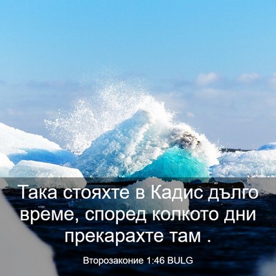 Picture 03 - Второзаконие 1:46 BULG - Така стояхте в Кадис дълго - Bible Verse Picture