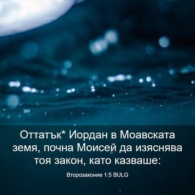 Picture 03 - Второзаконие 1:5 BULG - Оттатък* Иордан в - Bible Verse Picture