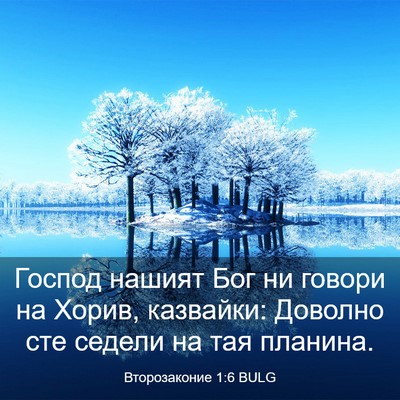 Picture 03 - Второзаконие 1:6 BULG - Господ нашият Бог ни - Bible Verse Picture