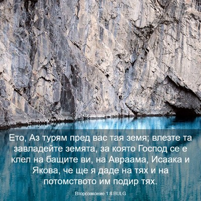 Picture 03 - Второзаконие 1:8 BULG - Ето, Аз турям пред вас тая - Bible Verse Picture