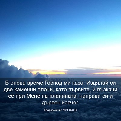 Picture 03 - Второзаконие 10:1 BULG - В онова време Господ ми - Bible Verse Picture