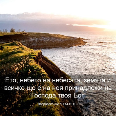 Picture 03 - Второзаконие 10:14 BULG - Ето, небето на небесата, - Bible Verse Picture