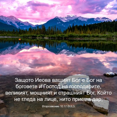 Picture 03 - Второзаконие 10:17 BULG - Защото Иеова вашият Бог е - Bible Verse Picture