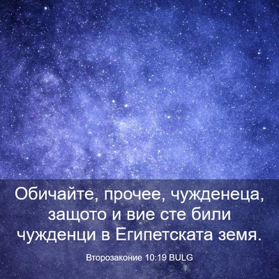 Picture 03 - Второзаконие 10:19 BULG - Обичайте, прочее, - Bible Verse Picture