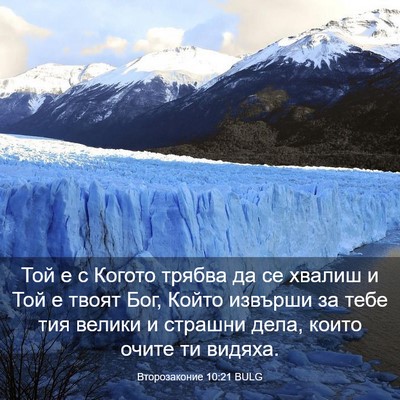 Picture 03 - Второзаконие 10:21 BULG - Той е с Когото трябва да се - Bible Verse Picture