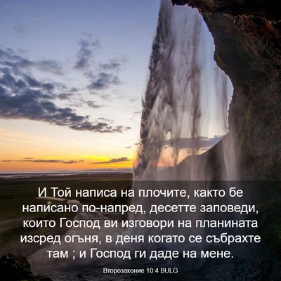 Picture 03 - Второзаконие 10:4 BULG - И Той написа на плочите, - Bible Verse Picture