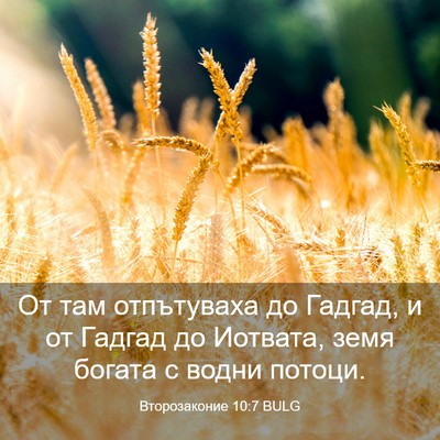 Picture 03 - Второзаконие 10:7 BULG - От там отпътуваха до - Bible Verse Picture