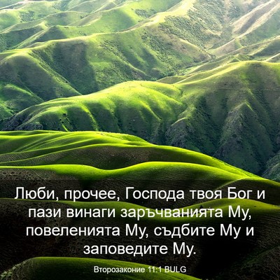 Picture 03 - Второзаконие 11:1 BULG - Люби, прочее, Господа твоя - Bible Verse Picture