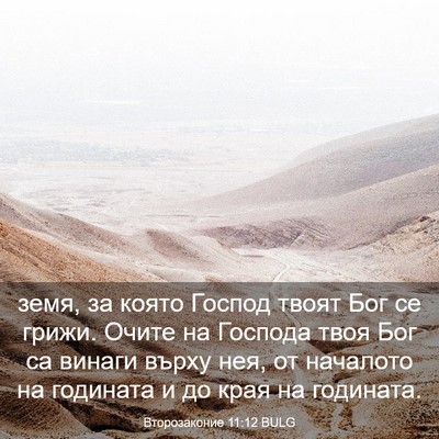 Picture 03 - Второзаконие 11:12 BULG - земя, за която Господ твоят - Bible Verse Picture