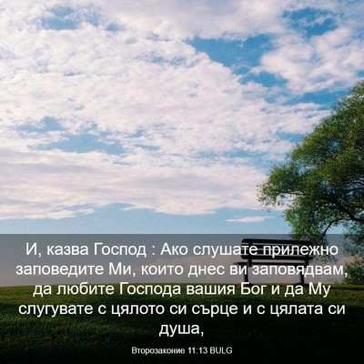 Picture 03 - Второзаконие 11:13 BULG - И, казва Господ : Ако - Bible Verse Picture
