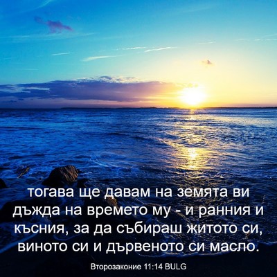 Picture 03 - Второзаконие 11:14 BULG - тогава ще давам на земята - Bible Verse Picture