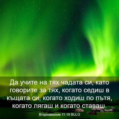 Picture 03 - Второзаконие 11:19 BULG - Да учите на тях чадата си, - Bible Verse Picture