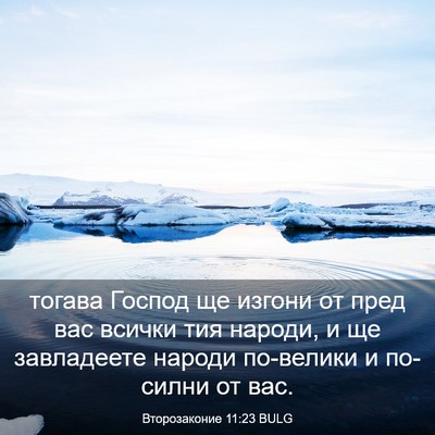 Picture 03 - Второзаконие 11:23 BULG - тогава Господ ще изгони от - Bible Verse Picture