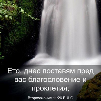 Picture 03 - Второзаконие 11:26 BULG - Ето, днес поставям пред вас - Bible Verse Picture