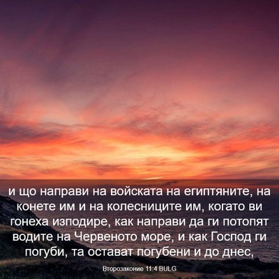 Picture 03 - Второзаконие 11:4 BULG - и що направи на войската на - Bible Verse Picture