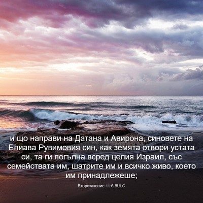 Picture 03 - Второзаконие 11:6 BULG - и що направи на Датана и - Bible Verse Picture