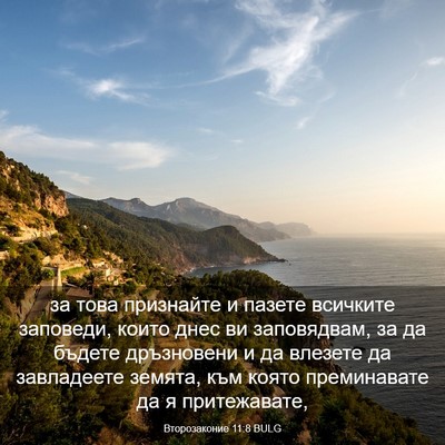 Picture 03 - Второзаконие 11:8 BULG - за това признайте и пазете - Bible Verse Picture