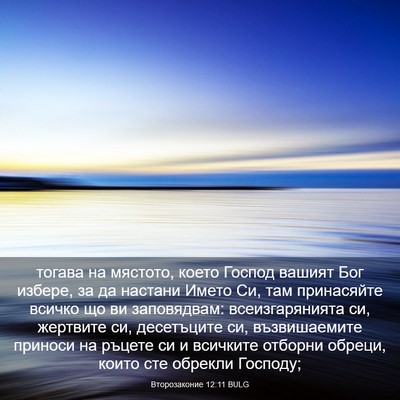 Picture 03 - Второзаконие 12:11 BULG - тогава на мястото, което - Bible Verse Picture