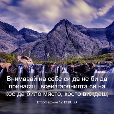 Picture 03 - Второзаконие 12:13 BULG - Внимавай на себе си да не - Bible Verse Picture