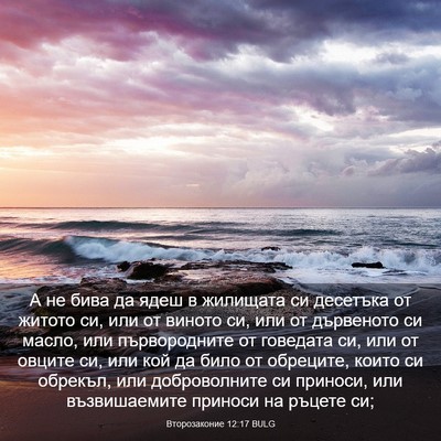 Picture 03 - Второзаконие 12:17 BULG - А не бива да ядеш в - Bible Verse Picture
