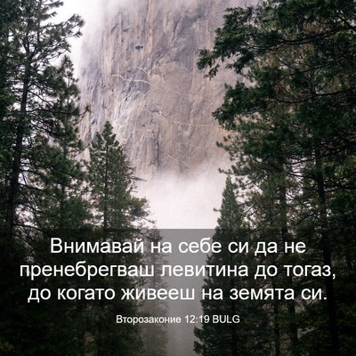 Picture 03 - Второзаконие 12:19 BULG - Внимавай на себе си да не - Bible Verse Picture