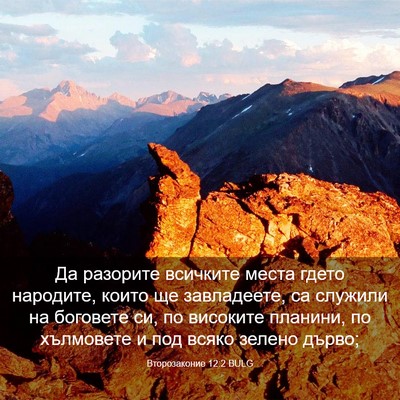Picture 03 - Второзаконие 12:2 BULG - Да разорите всичките места - Bible Verse Picture