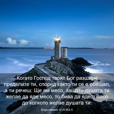 Picture 03 - Второзаконие 12:20 BULG - Когато Господ твоят Бог - Bible Verse Picture
