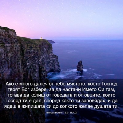 Picture 03 - Второзаконие 12:21 BULG - Ако е много далеч от тебе - Bible Verse Picture
