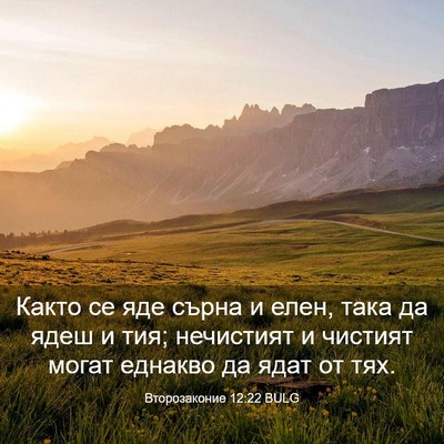 Picture 03 - Второзаконие 12:22 BULG - Както се яде сърна и елен, - Bible Verse Picture