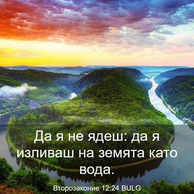 Picture 03 - Второзаконие 12:24 BULG - Да я не ядеш: да я изливаш - Bible Verse Picture